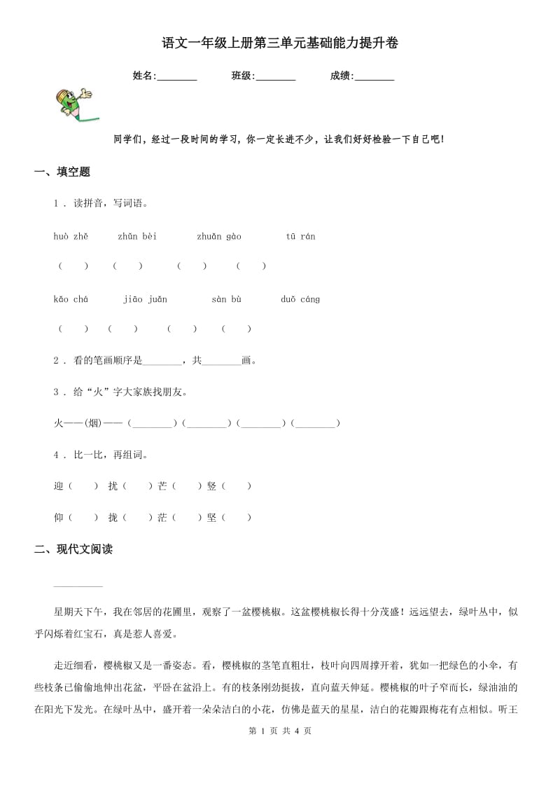 语文一年级上册第三单元基础能力提升卷_第1页