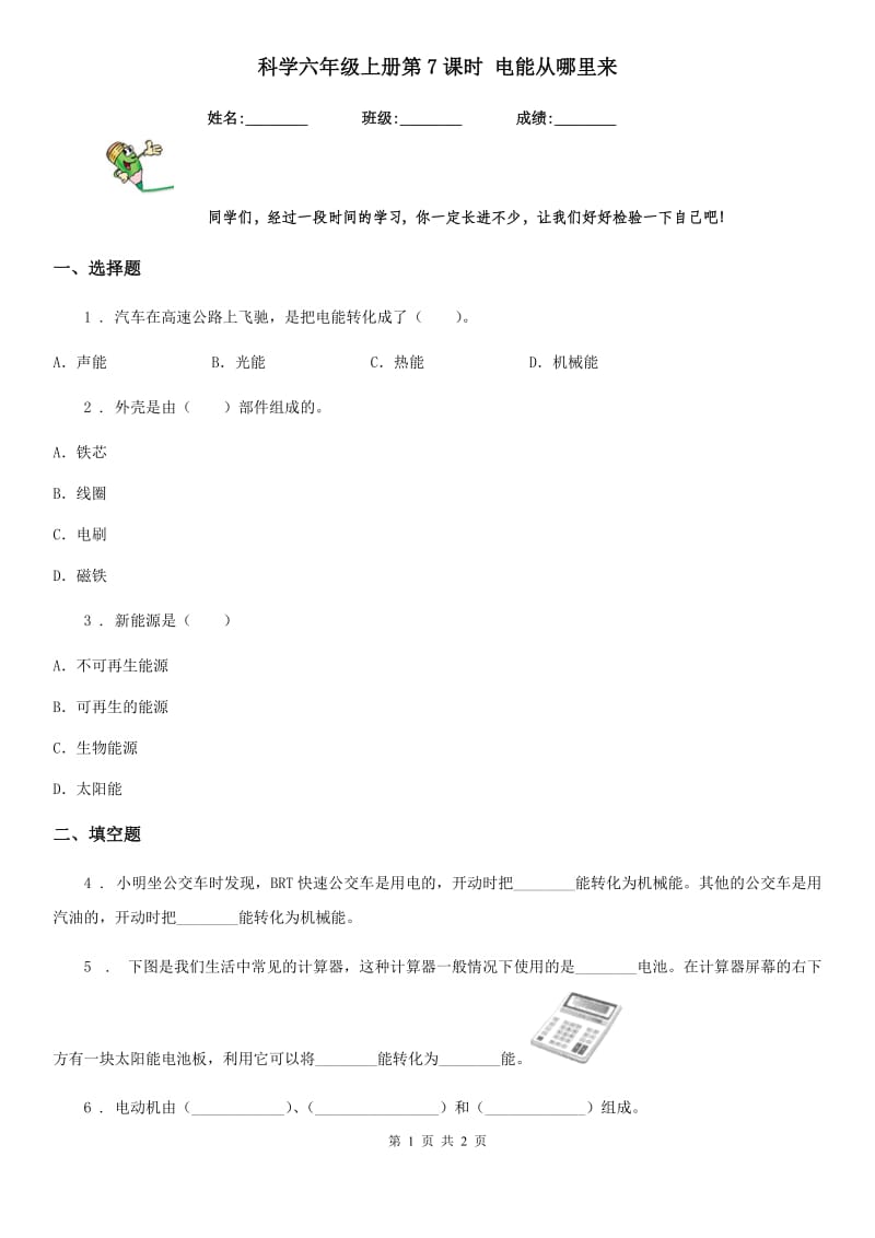 科学六年级上册第7课时 电能从哪里来_第1页