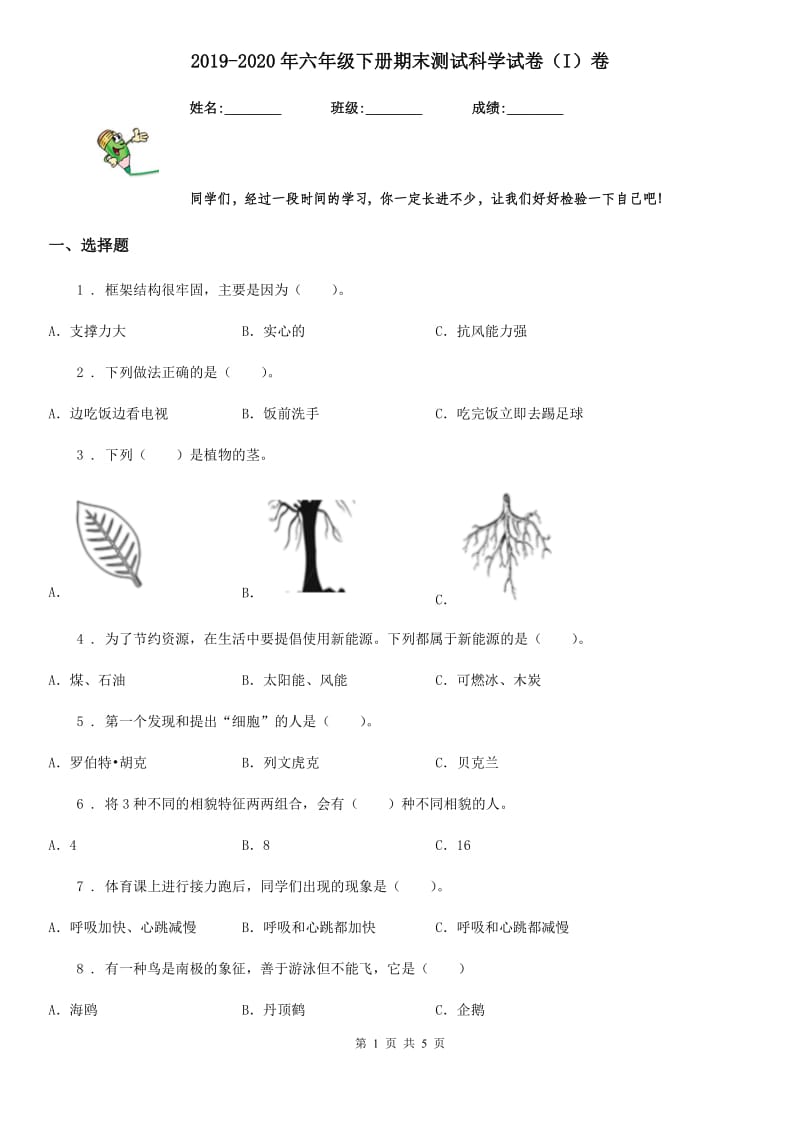 2019-2020年六年级下册期末测试科学试卷（I）卷_第1页