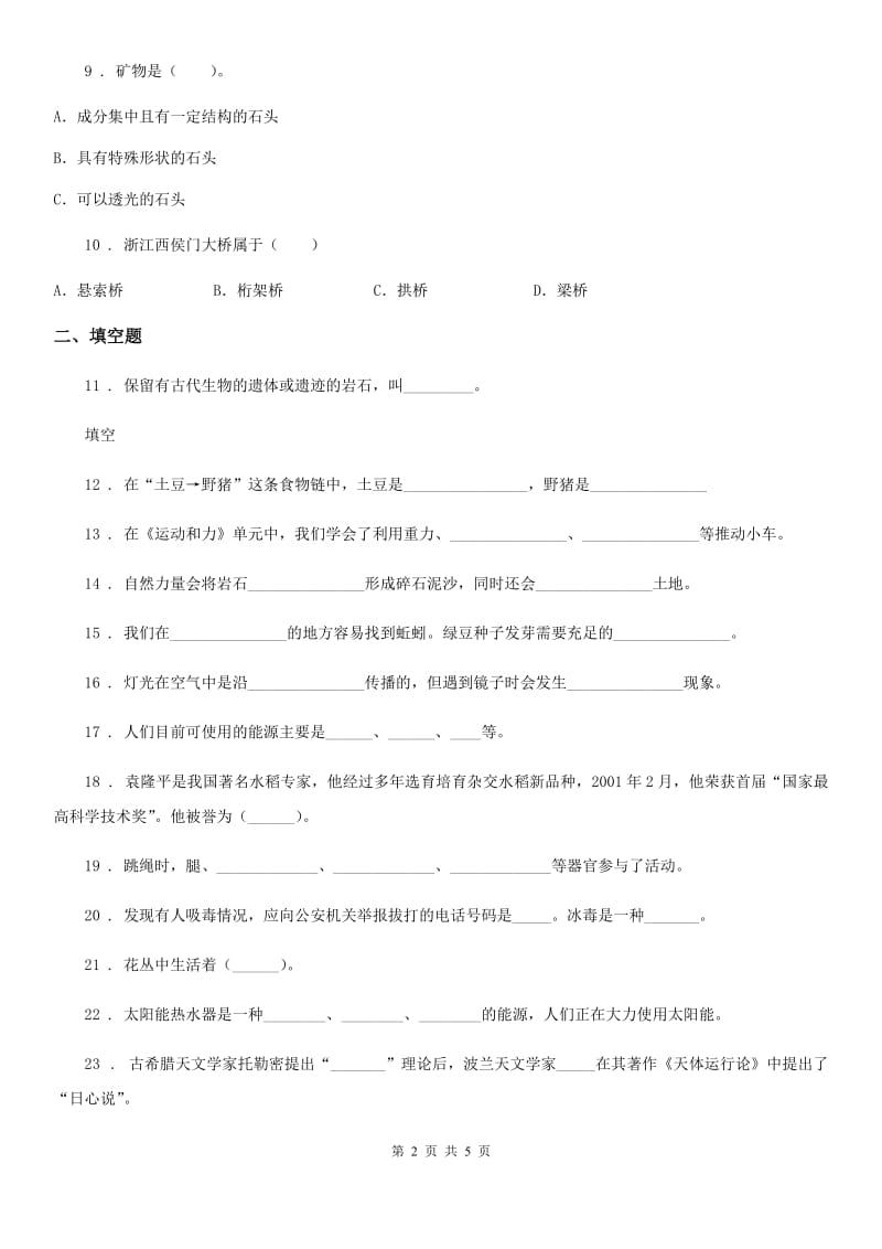 2019-2020年六年级下册期末测试科学试卷（I）卷_第2页