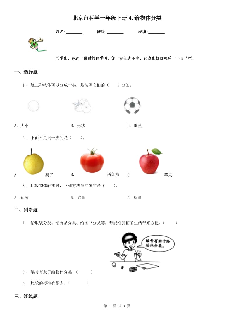 北京市科学一年级下册4.给物体分类_第1页