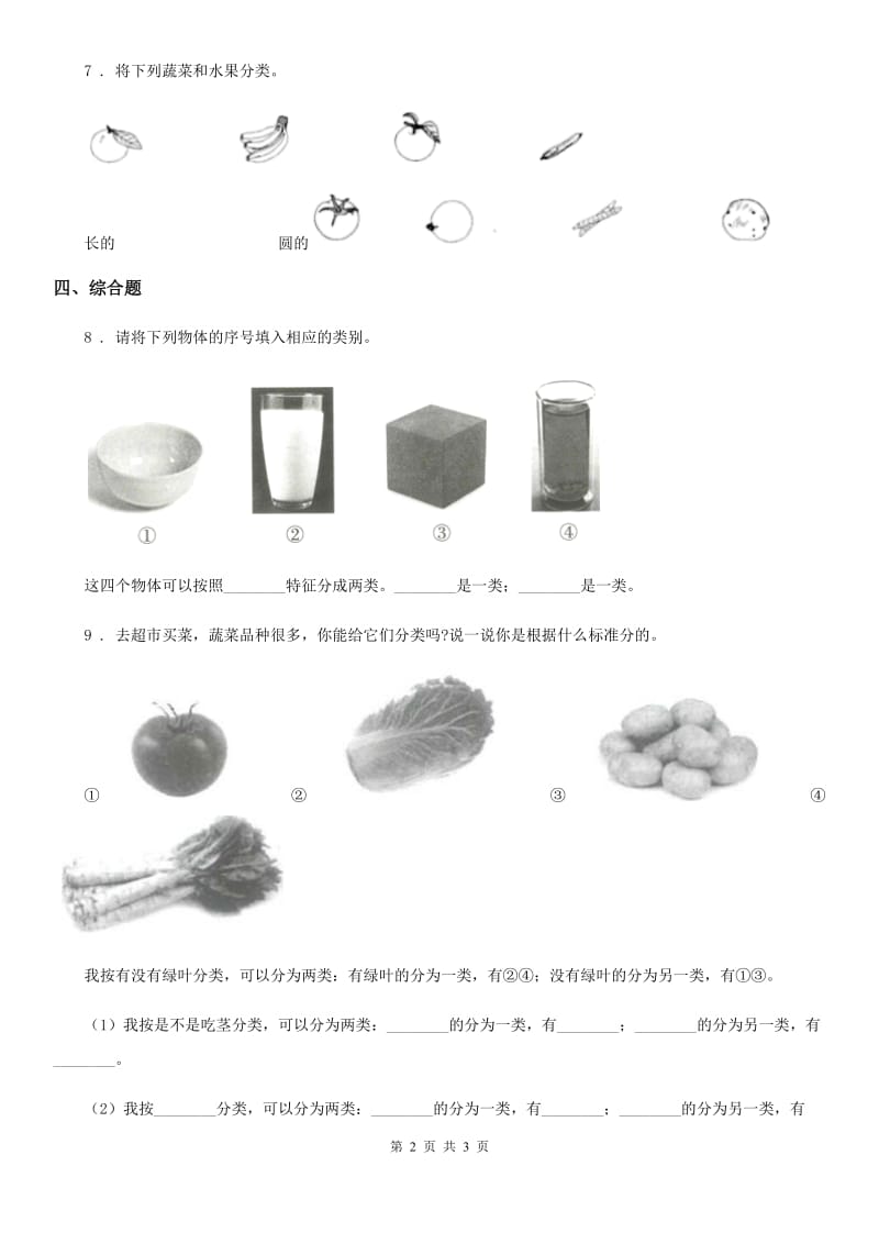 北京市科学一年级下册4.给物体分类_第2页