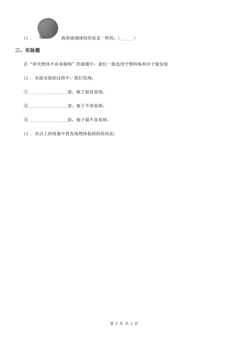 科学2020届三年级下册2.9 身边的物品练习卷（I）卷_第2页