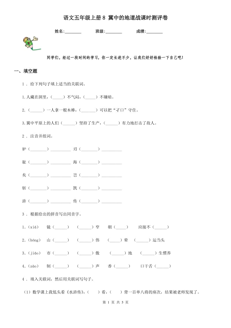 语文五年级上册8 冀中的地道战课时测评卷_第1页