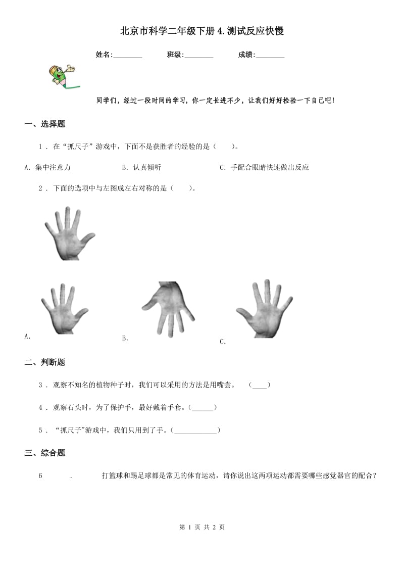 北京市科学二年级下册4.测试反应快慢_第1页