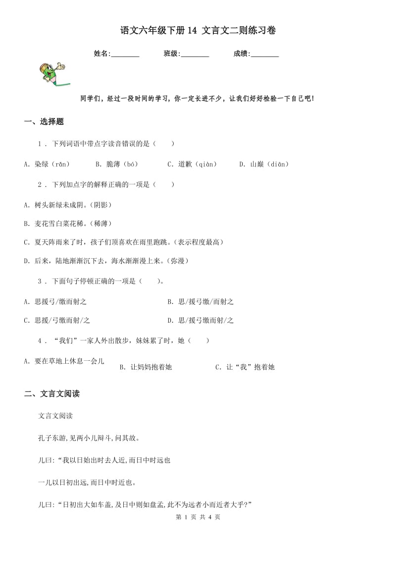 语文六年级下册14 文言文二则练习卷_第1页