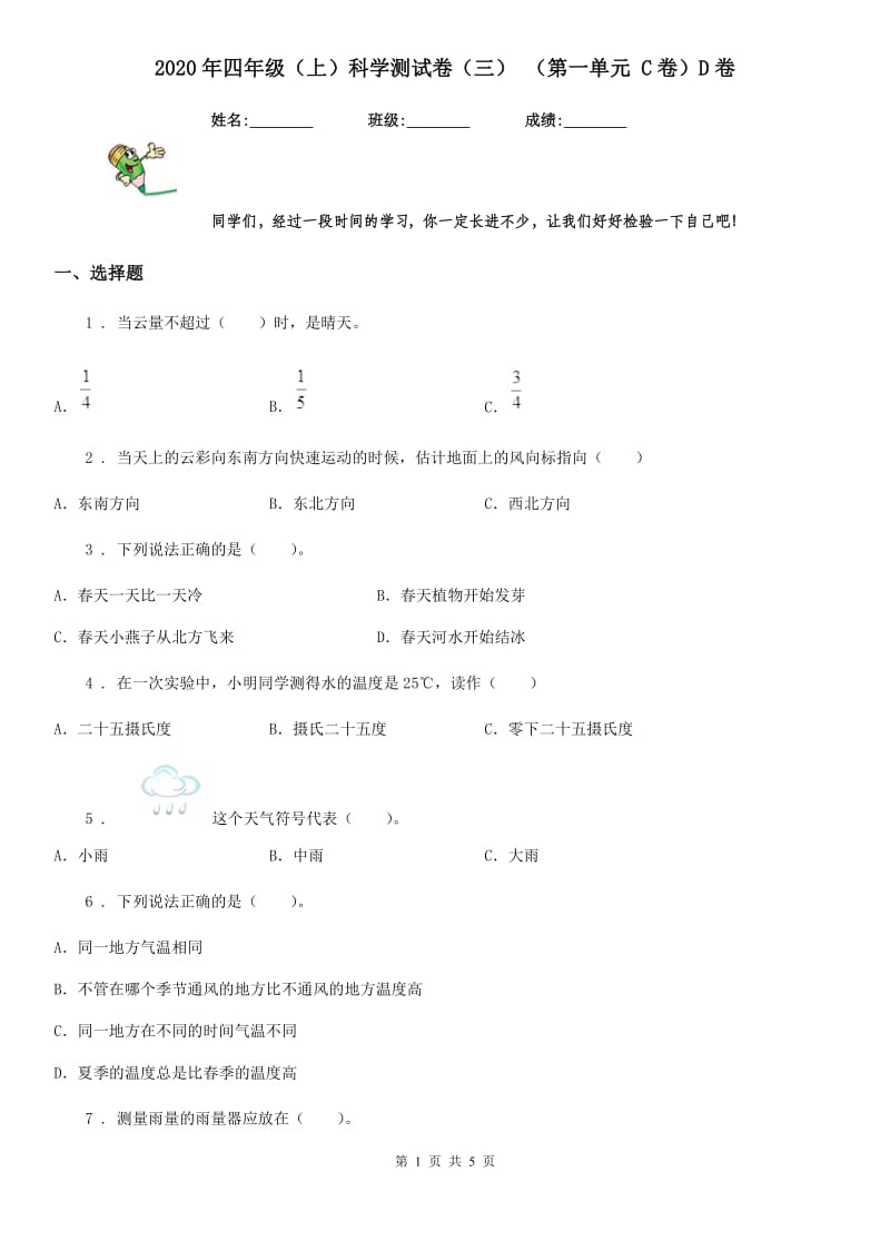 2020年四年级（上）科学测试卷（三） （第一单元 C卷）D卷_第1页