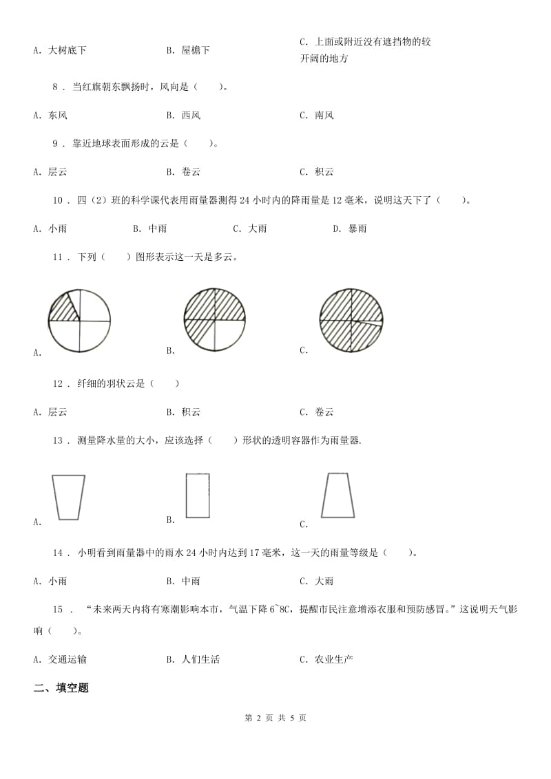 2020年四年级（上）科学测试卷（三） （第一单元 C卷）D卷_第2页