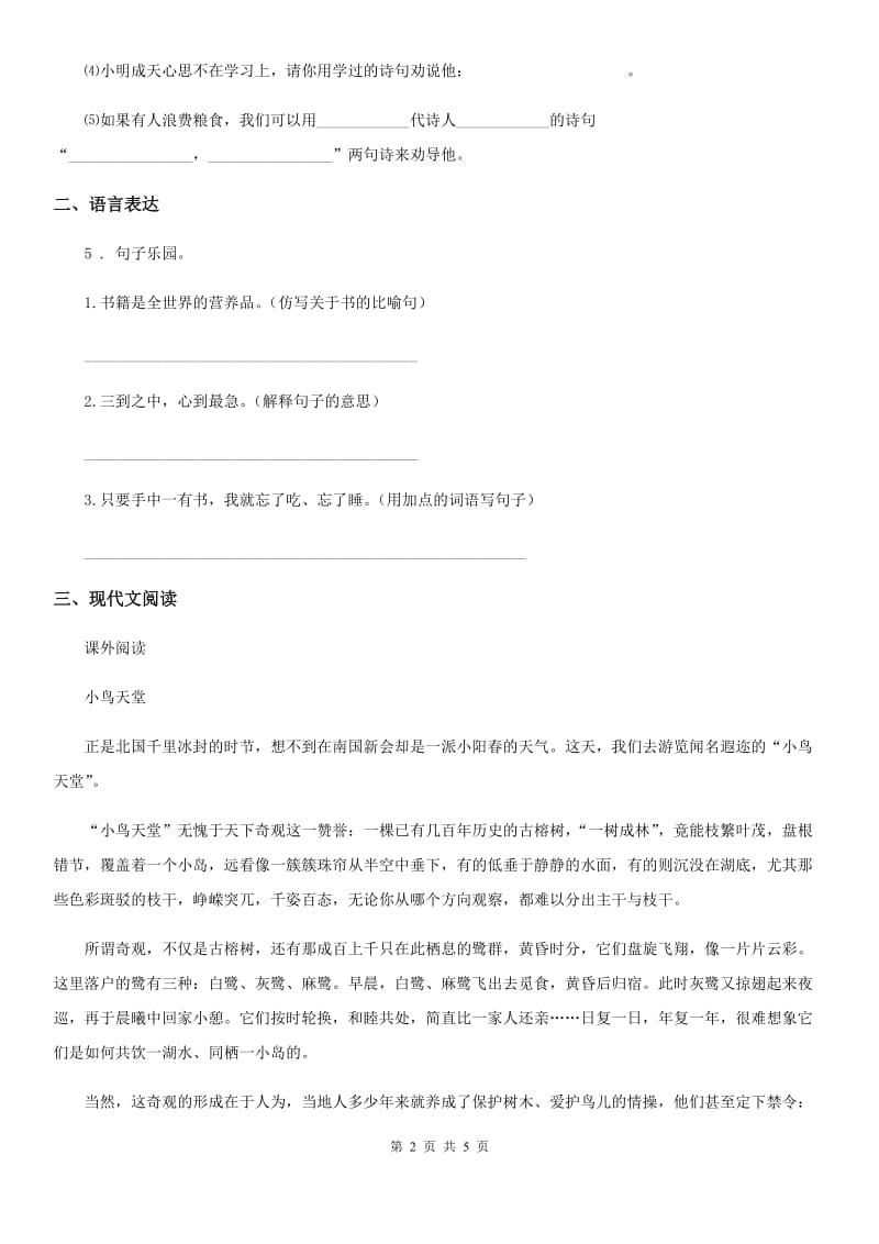贵阳市2019版语文二年级下册第一单元测试卷（II）卷_第2页