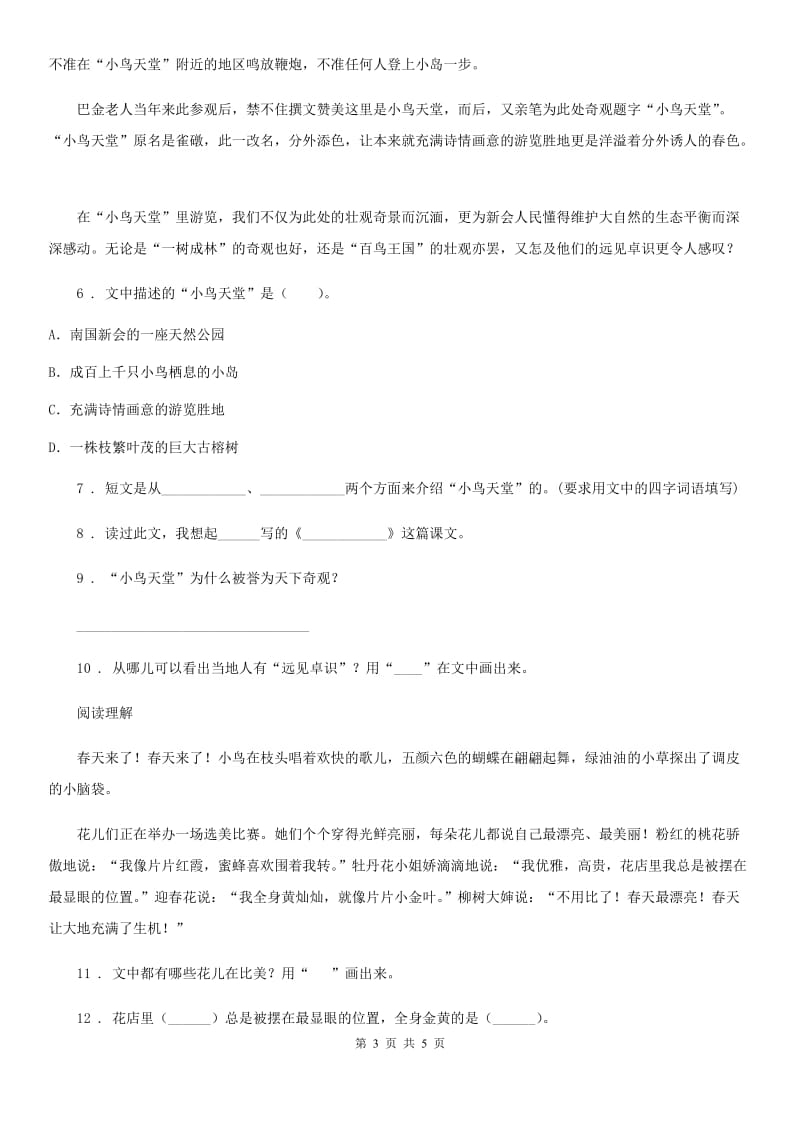 贵阳市2019版语文二年级下册第一单元测试卷（II）卷_第3页