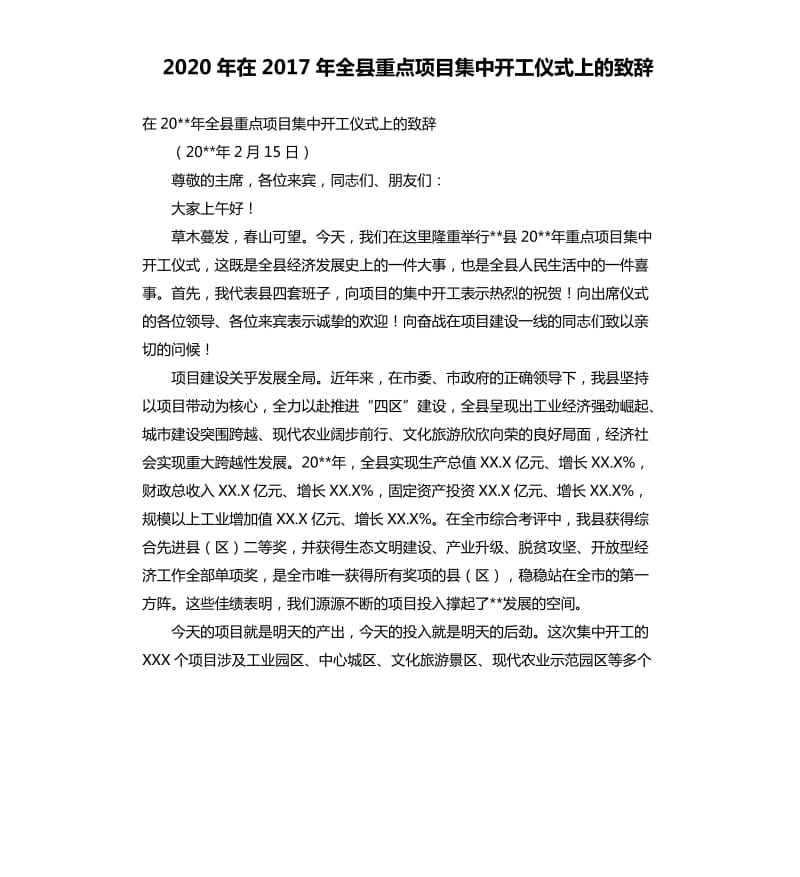 2020年在2017年全县重点项目集中开工仪式上的致辞_第1页