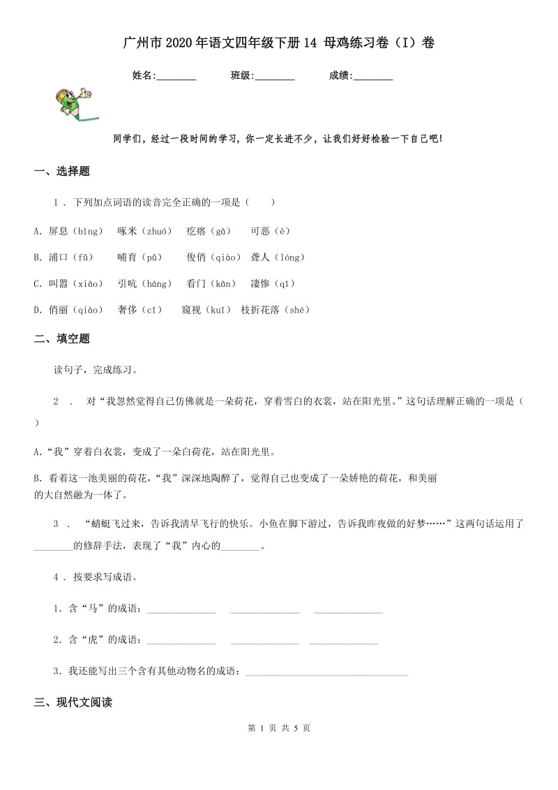 广州市2020年语文四年级下册14 母鸡练习卷（I）卷_第1页