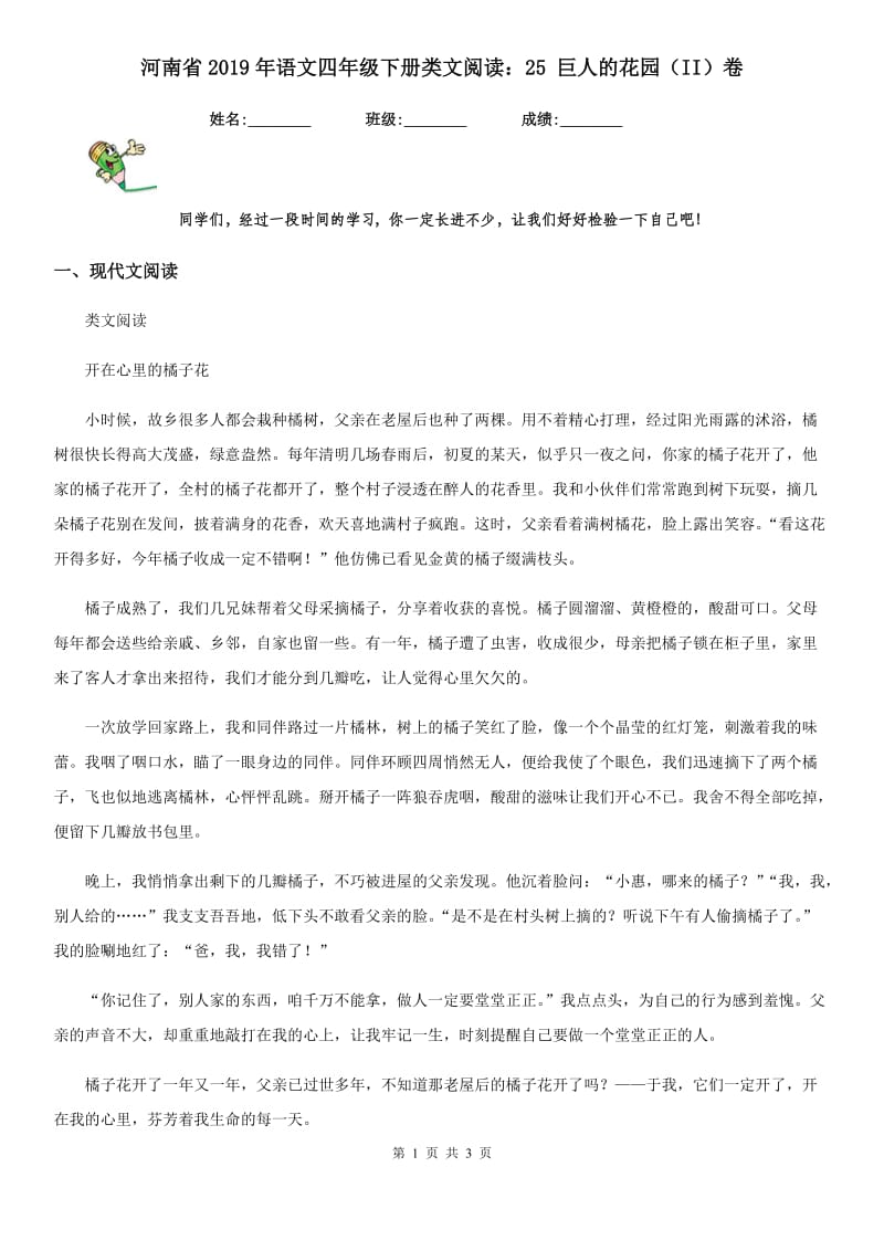 河南省2019年语文四年级下册类文阅读：25 巨人的花园（II）卷_第1页