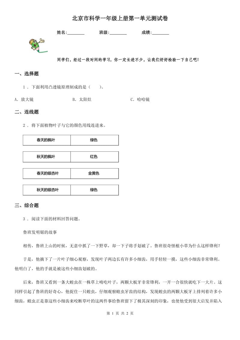 北京市科学一年级上册第一单元测试卷_第1页