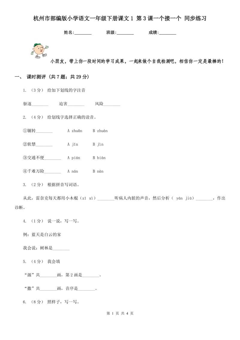 杭州市部编版小学语文一年级下册课文1 第3课一个接一个 同步练习_第1页