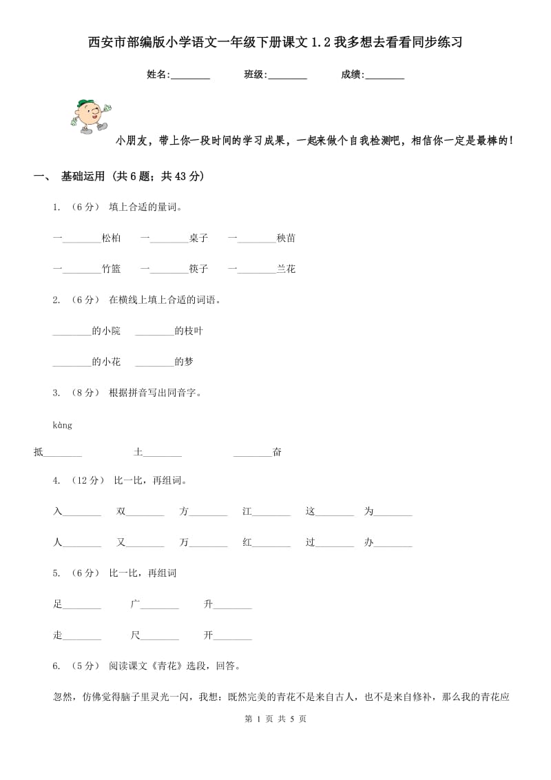 西安市部编版小学语文一年级下册课文1.2我多想去看看同步练习_第1页