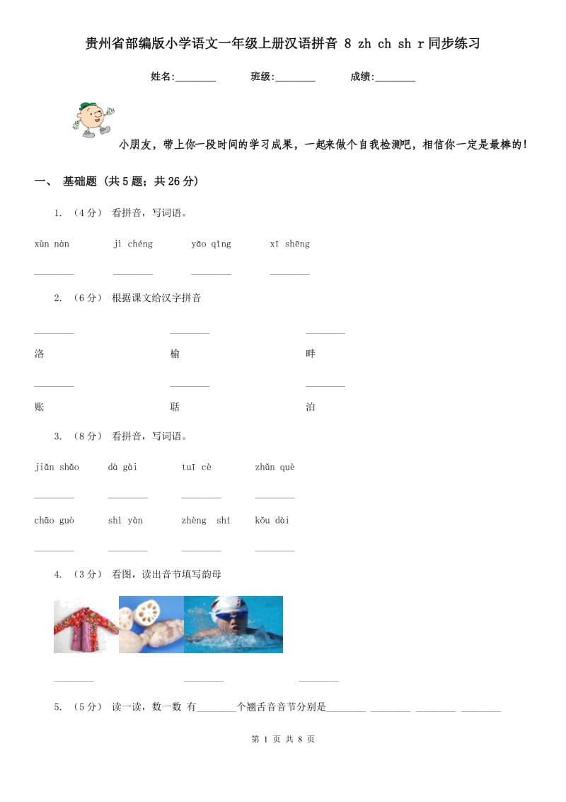 贵州省部编版小学语文一年级上册汉语拼音 8 zh ch sh r同步练习_第1页