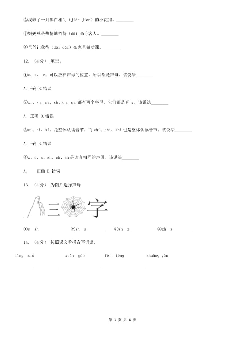 贵州省部编版小学语文一年级上册汉语拼音 8 zh ch sh r同步练习_第3页