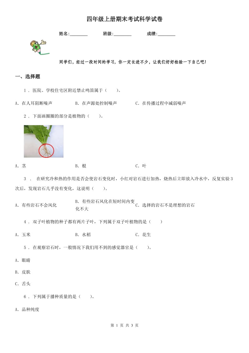 四年级上册期末考试科学试卷_第1页