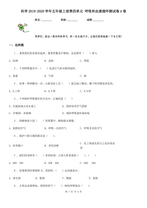 科學2019-2020學年五年級上冊第四單元 呼吸和血液循環(huán)測試卷A卷