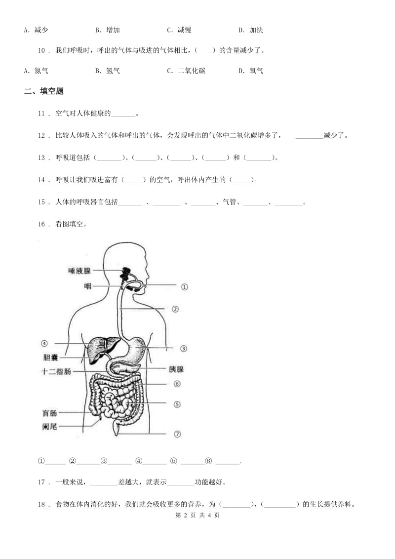 科学2019-2020学年五年级上册第四单元 呼吸和血液循环测试卷A卷_第2页