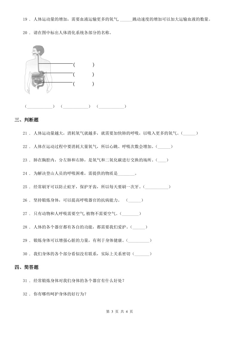 科学2019-2020学年五年级上册第四单元 呼吸和血液循环测试卷A卷_第3页