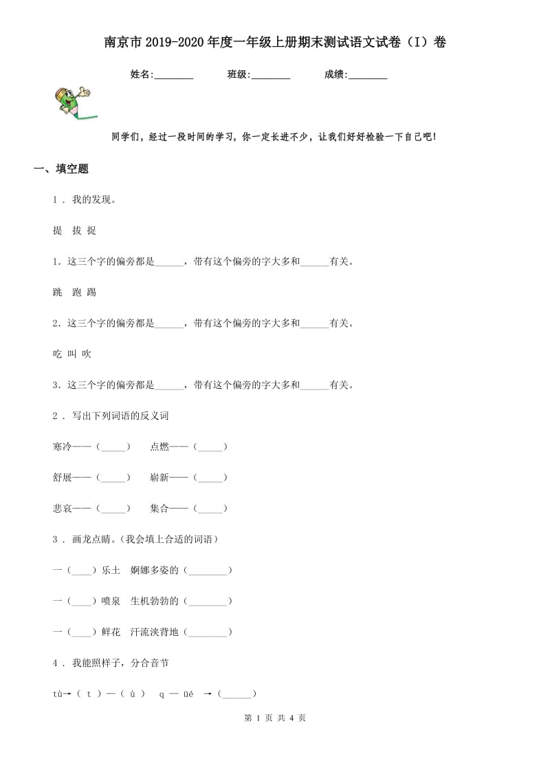 南京市2019-2020年度一年级上册期末测试语文试卷（I）卷_第1页