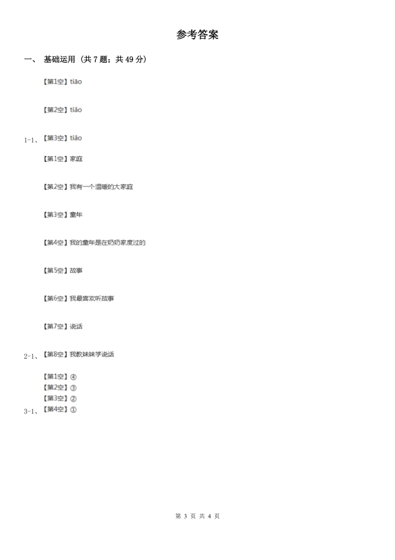 部编版小学语文一年级下册课文1.4四个太阳同步练习（I）卷_第3页