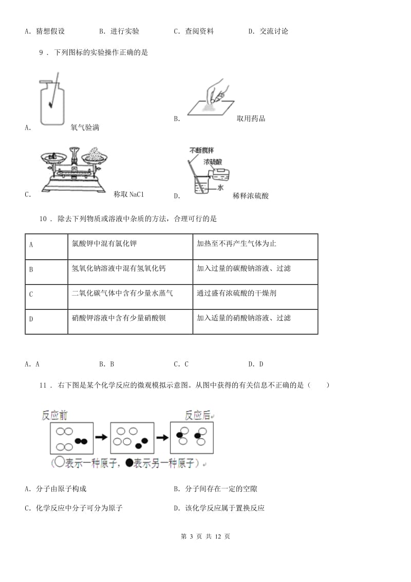 南宁市2019年九年级上学期期中考试化学试题A卷_第3页