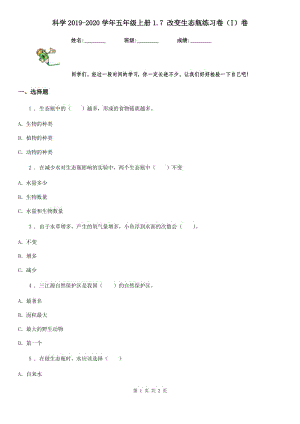 科學(xué)2019-2020學(xué)年五年級上冊1.7 改變生態(tài)瓶練習(xí)卷（I）卷