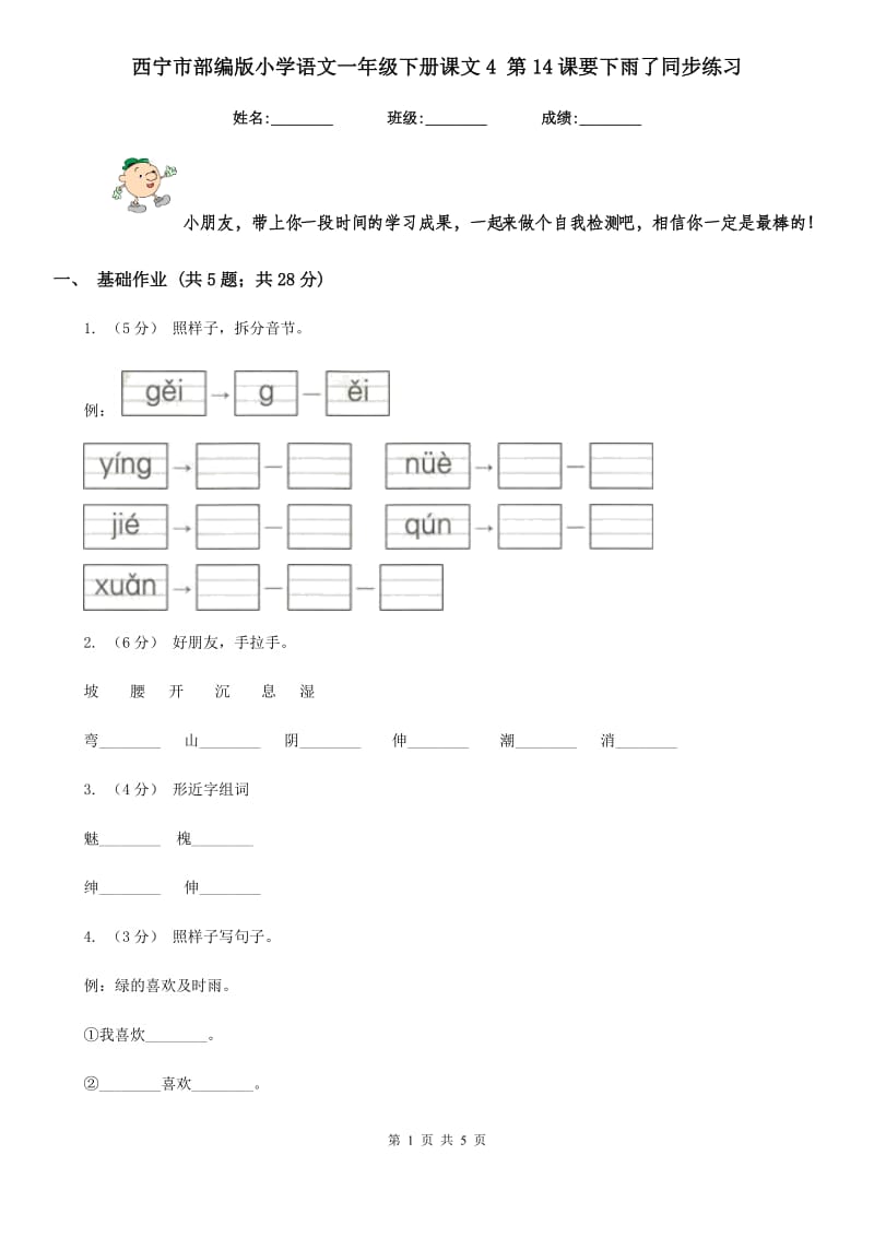 西宁市部编版小学语文一年级下册课文4 第14课要下雨了同步练习_第1页