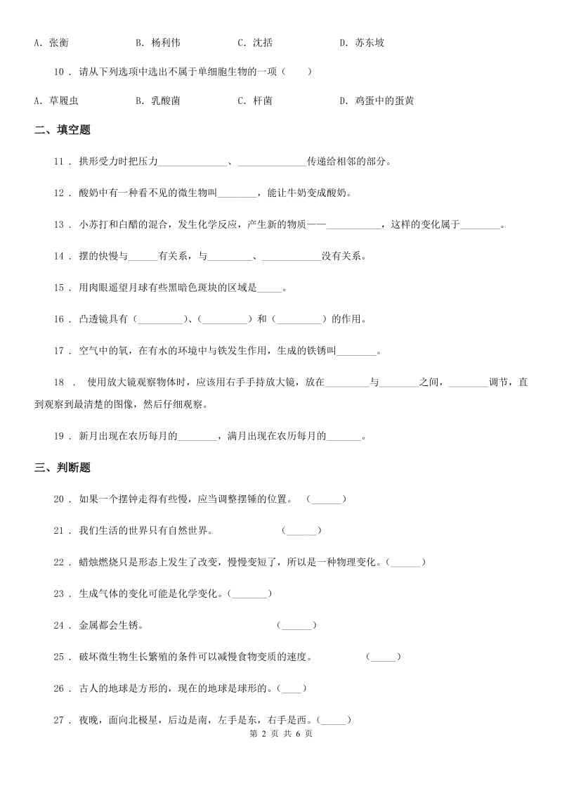 2019-2020学年度六年级下册小升初学业水平检测应试技巧科学试卷（一）C卷_第2页