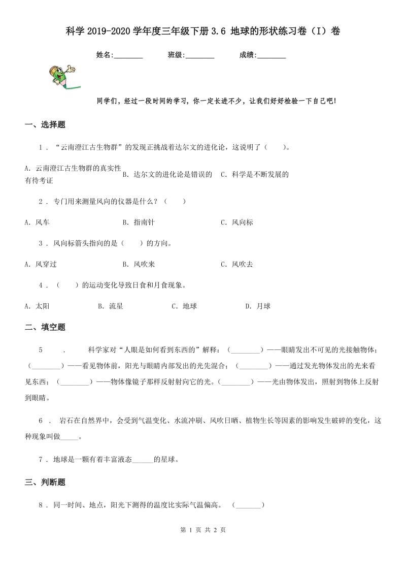 科学2019-2020学年度三年级下册3.6 地球的形状练习卷（I）卷_第1页