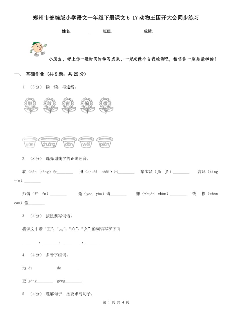 郑州市部编版小学语文一年级下册课文5 17动物王国开大会同步练习_第1页