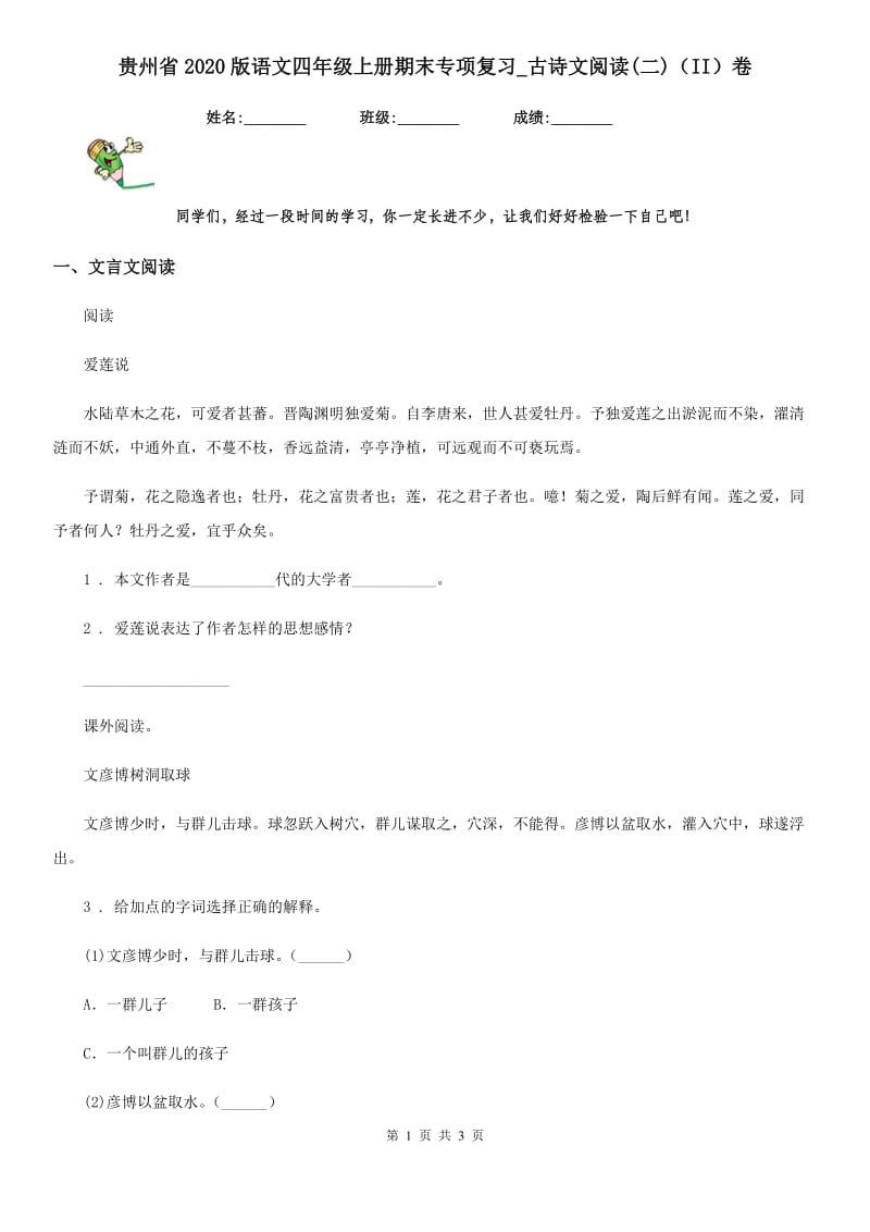 贵州省2020版语文四年级上册期末专项复习_古诗文阅读(二)（II）卷_第1页
