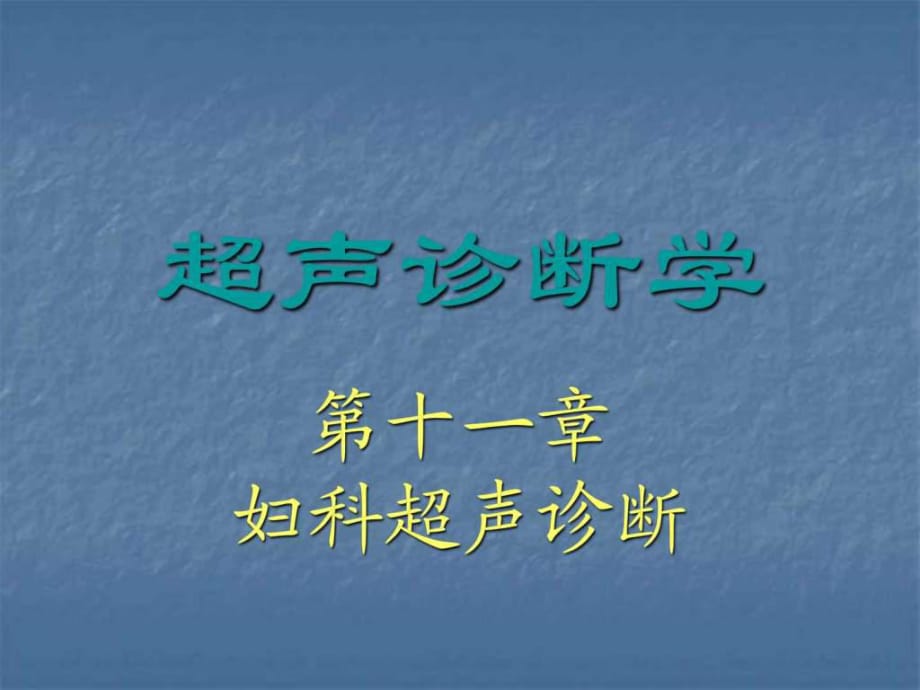 超聲診斷學(xué)-婦科超聲診斷_第1頁(yè)