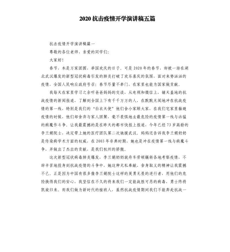 2020抗击疫情开学演讲稿五篇 （二）_第1页