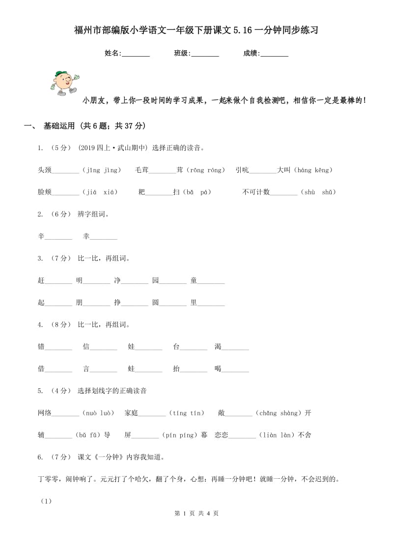 福州市部编版小学语文一年级下册课文5.16一分钟同步练习_第1页