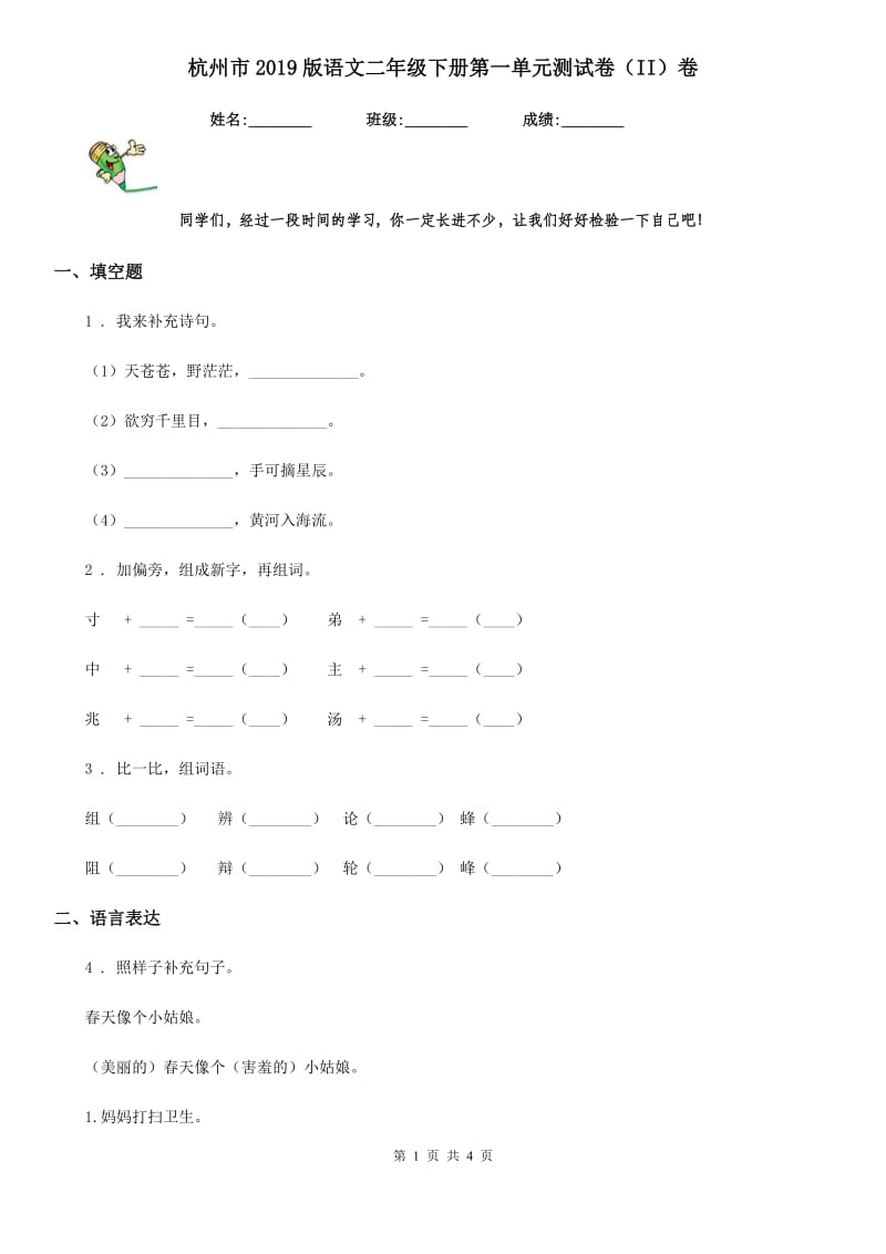 杭州市2019版语文二年级下册第一单元测试卷（II）卷_第1页