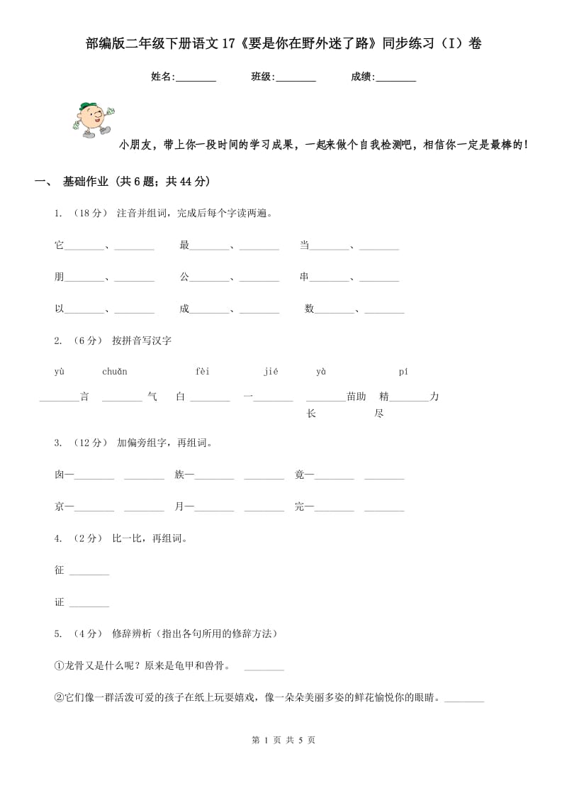 部编版二年级下册语文17《要是你在野外迷了路》同步练习（I）卷_第1页