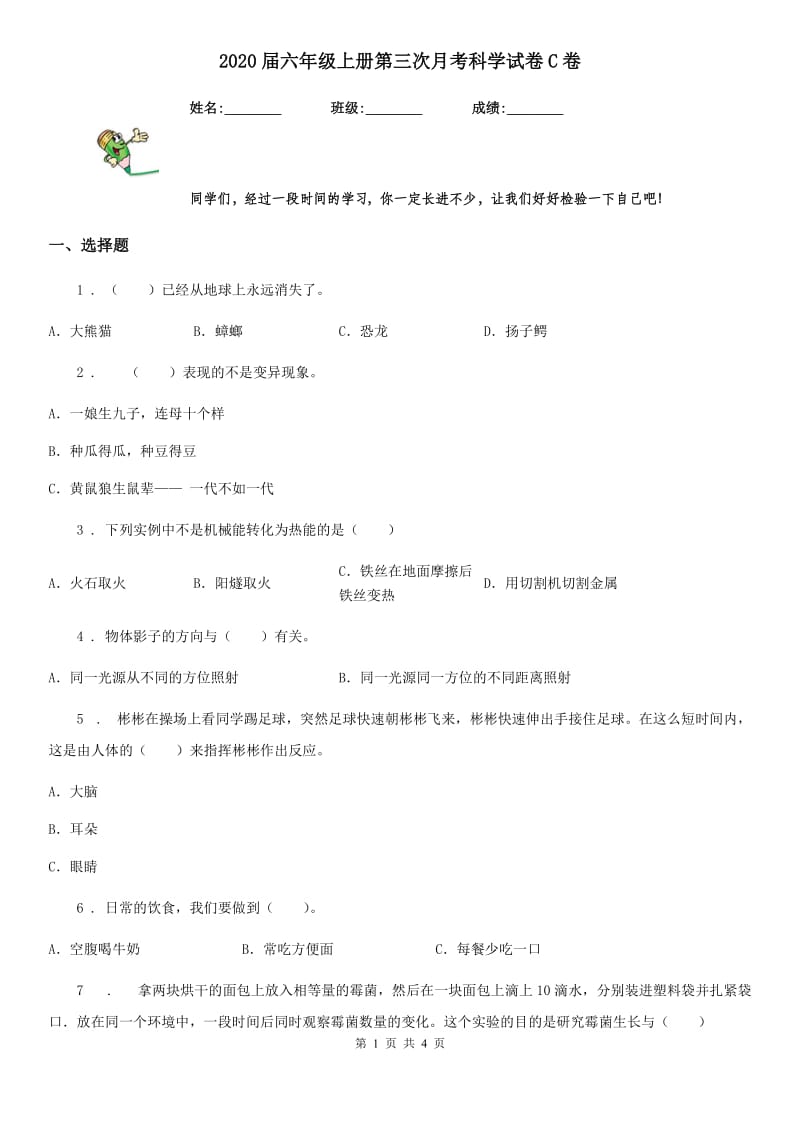 2020届六年级上册第三次月考科学试卷C卷_第1页