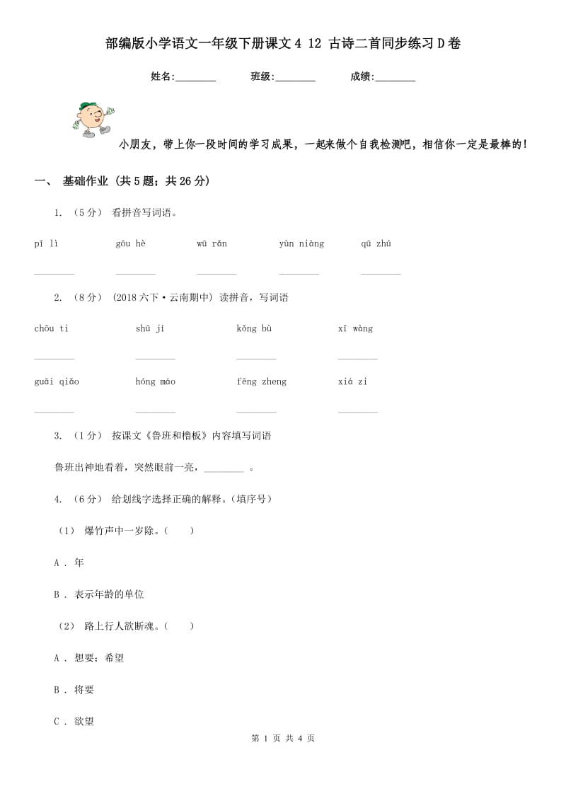 部编版小学语文一年级下册课文4 12 古诗二首同步练习D卷_第1页