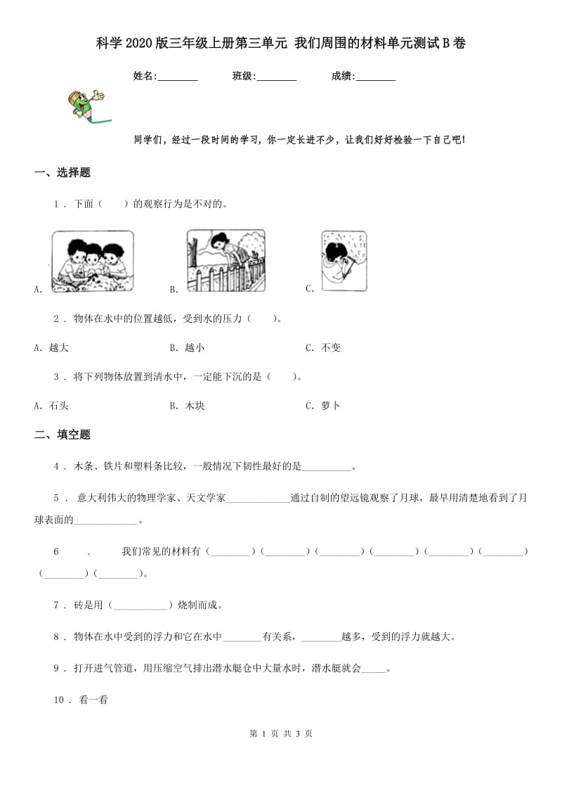 科学2020版三年级上册第三单元 我们周围的材料单元测试B卷_第1页