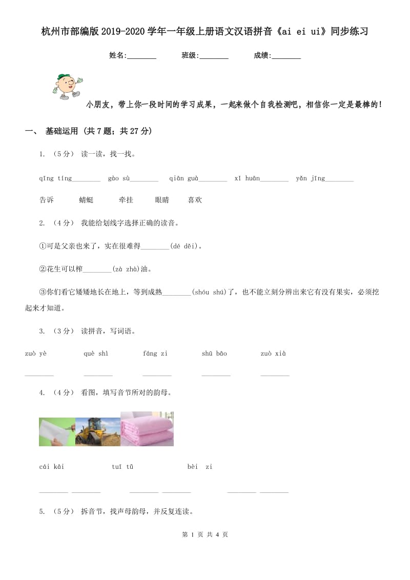 杭州市部编版2019-2020学年一年级上册语文汉语拼音《ai ei ui》同步练习_第1页