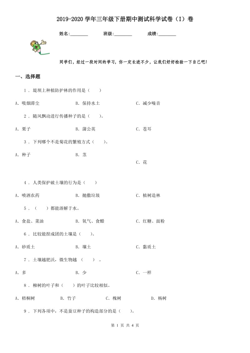 2019-2020学年三年级下册期中测试科学试卷（I）卷_第1页