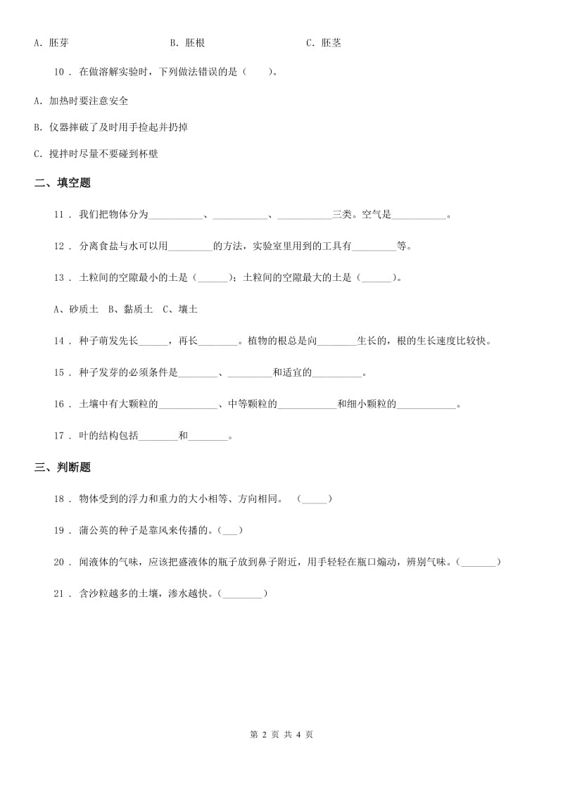 2019-2020学年三年级下册期中测试科学试卷（I）卷_第2页