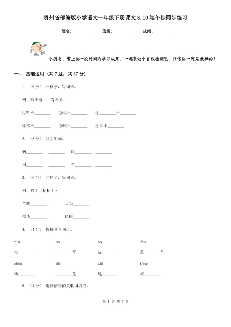 贵州省部编版小学语文一年级下册课文3.10端午粽同步练习_第1页