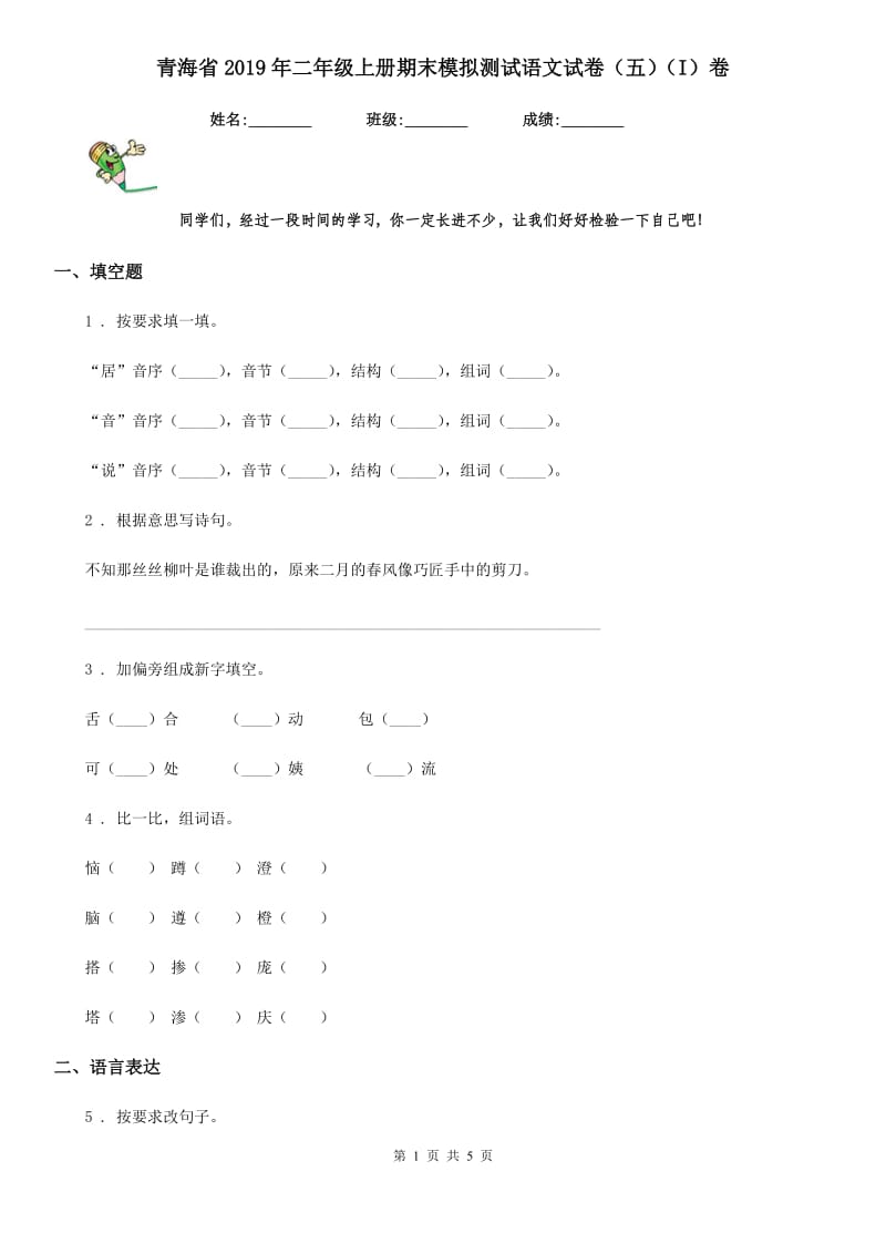 青海省2019年二年级上册期末模拟测试语文试卷（五）（I）卷_第1页