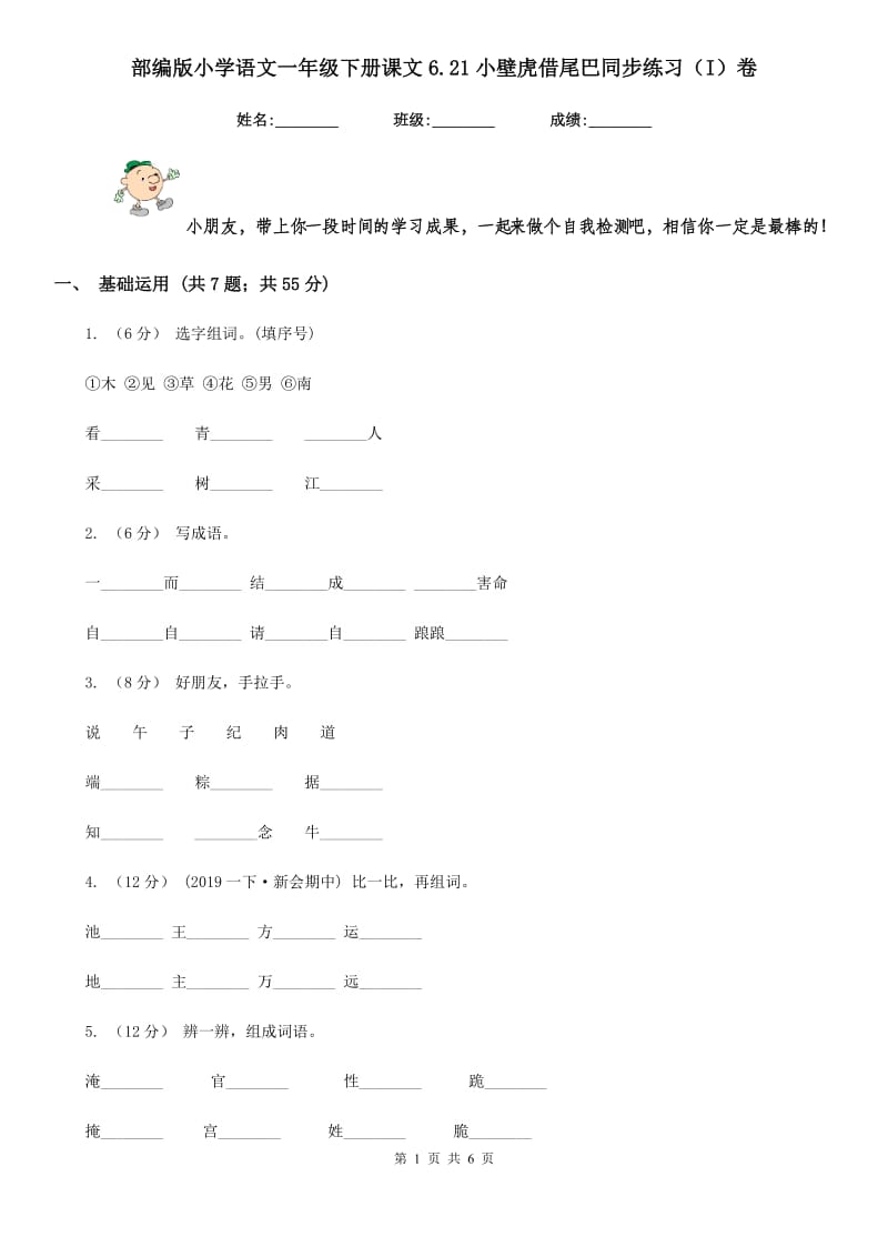 部编版小学语文一年级下册课文6.21小壁虎借尾巴同步练习（I）卷_第1页