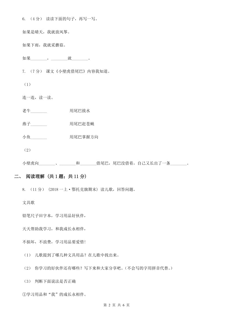 部编版小学语文一年级下册课文6.21小壁虎借尾巴同步练习（I）卷_第2页